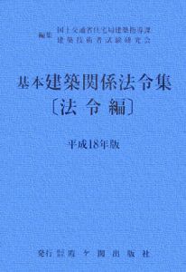 基本建築関係法令集　法令編　平成１８年