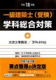 一級建築士（受験）学科総合対策　平成18年