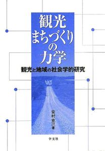 観光まちづくりの力学