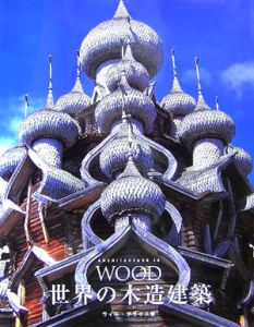 ウィル プライス『世界の木造建築』
