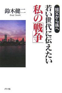 若い世代に伝えたい私の 戦争 鈴木健二 本 漫画やdvd Cd ゲーム アニメをtポイントで通販 Tsutaya オンラインショッピング