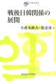 戦後日韓関係の展開