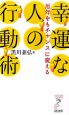 幸運な人の行動術