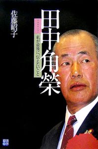 田中角榮