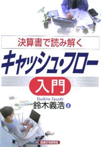 決算書で読み解くキャッシュ・フロー入門