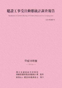 建設工事受注動態統計調査報告　平成１６年