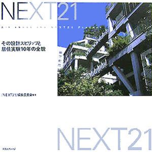 『NEXT21』編集委員会『Next21』