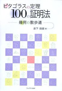 ピタゴラスの定理１００の証明法