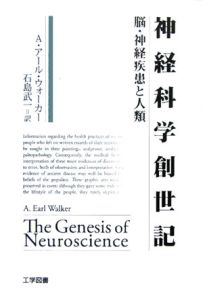 A.アール ウォーカー『神経科学創世記』