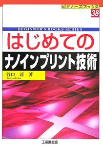 はじめてのナノインプリント技術