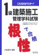 これだけはマスター！1級建築施工管理学科試験　根性で合格