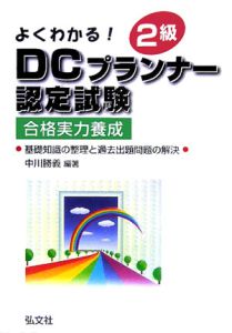 よくわかる!2級DCプランナー認定試験/中川勝義 - 販売書籍｜TSUTAYA