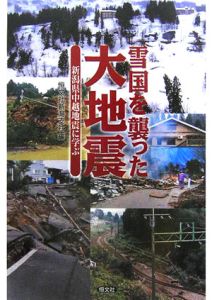 雪国を襲った大地震　新潟県中越地震に学ぶ