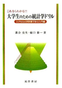 これならわかる！！大学生のための統計学ドリル