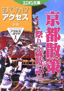 おでかけアクセス　京都散策　祭り・歳時記編