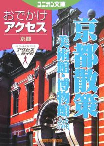 おでかけアクセス　京都散策　美術館・博物館編