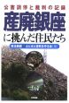 産廃銀座に挑んだ住民たち