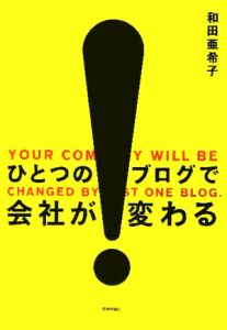 ひとつのブログで会社が変わる/和田亜希子 本・漫画やDVD・CD・ゲーム