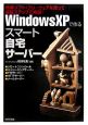 Windows　XPで作るスマート自宅サーバー