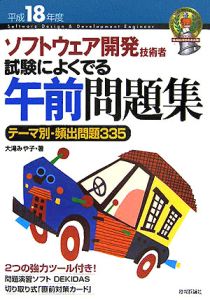 ソフトウェア開発技術者　試験によくでる午前問題集　ＲＯＭ付　平成１８年