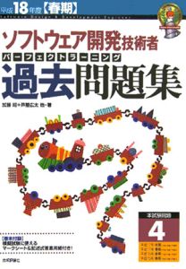 ソフトウェア開発技術者　パーフェクトラーニング過去問題集　平成１８年春