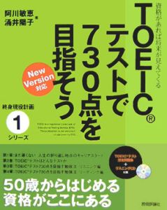 ＴＯＥＩＣテストで７３０点を目指そう