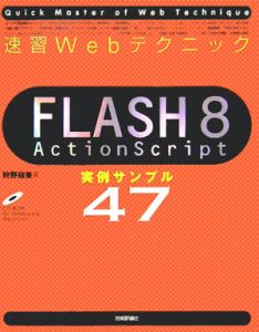 速習ＷｅｂテクニックＦＬＡＳＨ８　ＡｃｔｉｏｎＳｃｒｉｐｔ