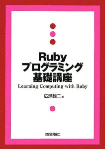 Ｒｕｂｙプログラミング基礎講座