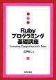 Rubyプログラミング基礎講座