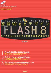 速習ＷｅｂデザインＦＬＡＳＨ８