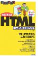 HTMLポケットリファレンス