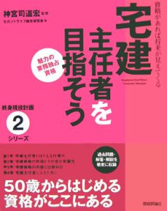 宅建主任者を目指そう