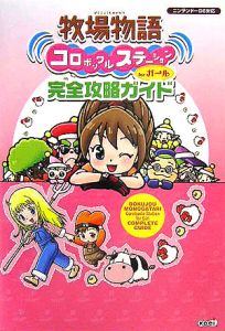 牧場物語　コロボックルステーションｆｏｒガール　完全攻略ガイド