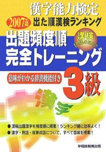 漢字能力検定出た順漢検ランキング出題頻度順・完全トレーニング３級　２００７