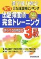 漢字能力検定出た順漢検ランキング出題頻度順・完全トレーニング3級　2007