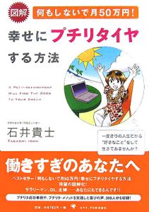 図解何もしないで月５０万円！幸せにプチリタイヤする方法