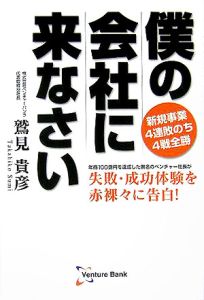 僕の会社に来なさい