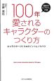 100年愛されるキャラクターのつくり方