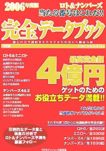 ロト＆ナンバーズ当たる番号はこれだ！！完全データブック＜保存版＞　２００６