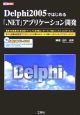 Delphi2005ではじめる「．NET」アプリケーション開発