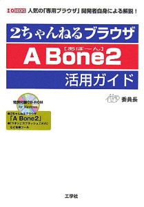 ２ちゃんねるブラウザＡ　Ｂｏｎｅ２活用ガイド