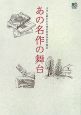 あの名作の舞台　文学に描かれた東京世田谷100年物語
