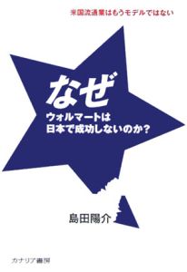 なぜウォルマートは日本で成功しないのか?