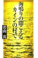 海鳴りの聞こえるカインの村で