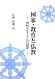 国家・教育と仏教