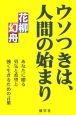 ウソつきは、人間の始まり