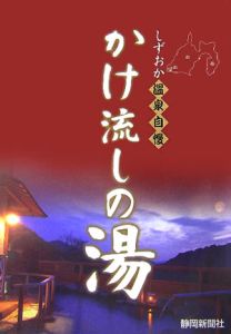 しずおか温泉自慢かけ流しの湯