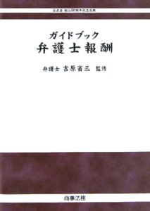 ガイドブック弁護士報酬