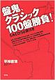 盤鬼、クラシック100盤勝負！