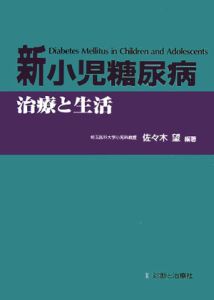 新小児糖尿病治療と生活